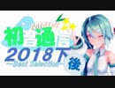 【おすすめMMD紹介】初音通信2018下後編～Best Selection～