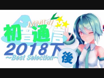 【おすすめMMD紹介】初音通信2018下後編～Best Selection～