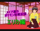 【ポケモンUSM】メイド達のポケモン挑戦記録　エリカ編【CM3D2】