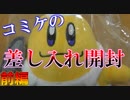 コミケで頂いた差し入れを開封・紹介する【前編】