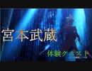Fate Grand Order Full Story Events『宮本武蔵体験クエスト』