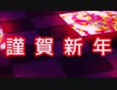 謹賀新年　ゆっくり茶番・雑談動画　2019