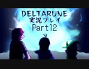 【DELTARUNE】3つの者の物語　part12【実況】
