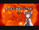【伝なま第一話】一番欲しくない才能【VOICEROID劇場】