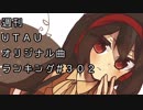 週刊UTAUオリジナル曲ランキング＃３０２