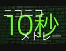 ニコニコ10秒メドレー・改