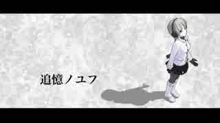 【雪歌ユフ】 追憶ノユフ 【UTAUオリジナル曲】