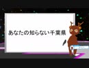 【Vキャスアドカレ】第二部：あなたの知らない千葉県【アーカイブ】
