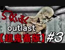 【鬼畜】時間ねえから5倍速で‘OUTLAST‘クリアするわ#3