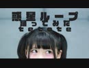 【tetote】惑星ループ【踊ってみた】