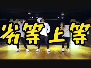 【まじめ、Takeri、NOVI】劣等上等 踊ってみた【オリジナル振付】