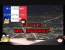 【ゆっくり】週末旅行記長編　フランス編６　離陸、機内食編再び