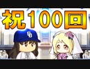 【ゆっくり実況】最弱投手でマイライフpart100【パワプロ2017】