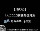 【パチスロ】初代　北斗の拳　その１【1人実機配信対決】