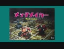 【ゆっくり音声】メックメイカー／庶卓遊録27