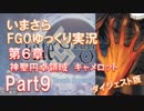 いまさらFGOゆっくり実況　第6章Part9 [ダイジェスト版]
