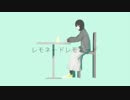 「レモネードレモネード」歌ってみた【匠〜sho〜】