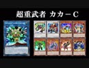 【遊戯王ADS】超重武者カカ－Ｃ