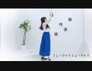 【るはるは】ミュージックミュージック 踊ってみた