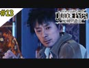 #13 滝藤さんの役がぴったりすぎる JUDGE EYES：死神の遺言(ジャッジアイズ) ＜すか＞