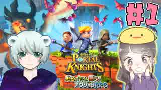 【ポータルナイツ】天然女子とマイクラ風モノづくりRPGをプレイしてみた#1【2人実況】