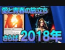 【開封大好き】愛と青春の旅立ち。さらば友よ2018【MTG】