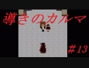 【実況】急展開過ぎる面白ホラーゲーム【導きのカルマ#13】