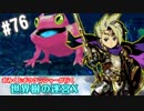 【HEROIC実況】おみくじボウケンシャーが行く世界樹の迷宮X【Part.76】