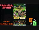 「ドッカンバトル」ガチャ　実況始めました。（ブロリー・ゴジータ　フェス）　＃１７