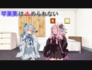 【VOICEROID劇場】琴葉葵は止められない