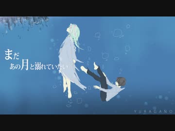 まだあの月と溺れていたい　歌ってみた