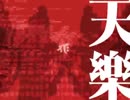 『天樂』うたってみた【みかちゃん】