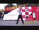 【京大】アイマス越境メドレーで踊ってみた 前編【11月祭】