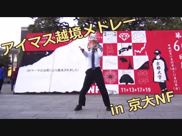 【京大】アイマス越境メドレーで踊ってみた 前編【11月祭】
