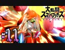 全てのスマブラをプレイした男がスマブラSPをプレイしてしまった part11