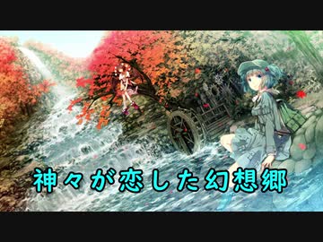 【東方風神録】神々が恋した幻想郷【自作MIDIアレンジ】