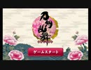 新人審神者の一日　百日目（実況）