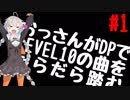【VOICEROID実況】おっさんがDPでLEVEL10の曲をだらだら踏む【DDR A】#1