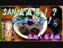 【Ｂ級ホラーハウス】ＳＡＮ値直葬！？ゾンラーメン！ホラーハウスの年越し蕎麦