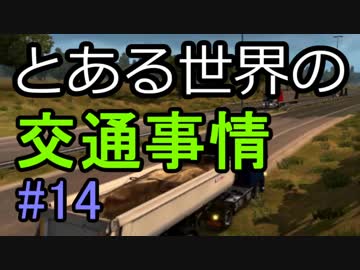 【ETS2】とある世界の交通事情 #14【マルチプレイ】