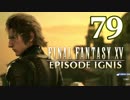 【実況】FINAL FANTASY XV で友情を学ぶ【７９】