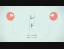 【ゴリラ系歌い手が】レド【歌ってみた】