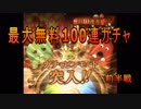 【グラブル】2018年　最大無料100連無料ガチャ　前編【Granblue Fantasy】