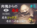 【リトルナイトメア実況】小さな悪魔と行く、悪夢からの脱出。【#9】