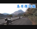 【ゆかIA車載】ボクノタビ～島原探訪編～Final【VTR-F】