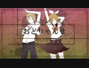 【鏡音リンレン】おどりゃんせ【カバー】