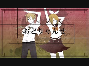 鏡音リンレン おどりゃんせ カバー ニコニコ動画