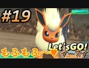 #19 嫁が実況(ゲスト夫)【ポケットモンスター Let'sGO!イーブイ】～愛の力でゲットだぜ♡編～