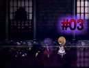 【実況】　まだまだ腹は膨れる　『魔女の家MV』Part03