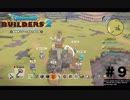 放浪ビルダーが参る！！ダラダラとやっていきまっせ！【ドラゴンクエストビルダーズ２】＃９
